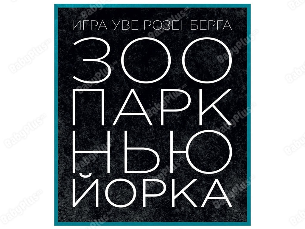 Настольная игра Зоопарк НьюЙорка. Hobby World 4630039153284