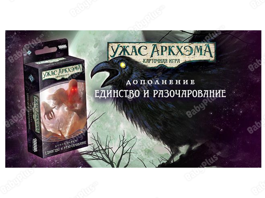 Настольная игра Ужас Аркхэма. Нарушенный круг. Единство и разочарование. Hobby World 4630039153390
