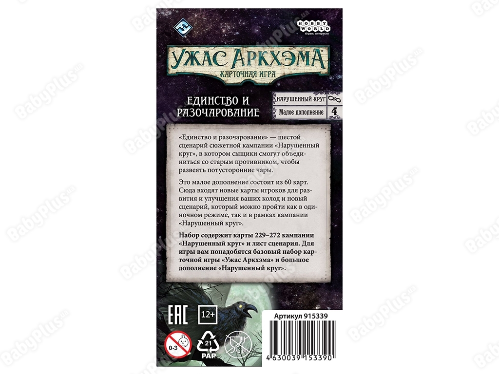 Настольная игра Ужас Аркхэма. Нарушенный круг. Единство и разочарование. Hobby World 4630039153390