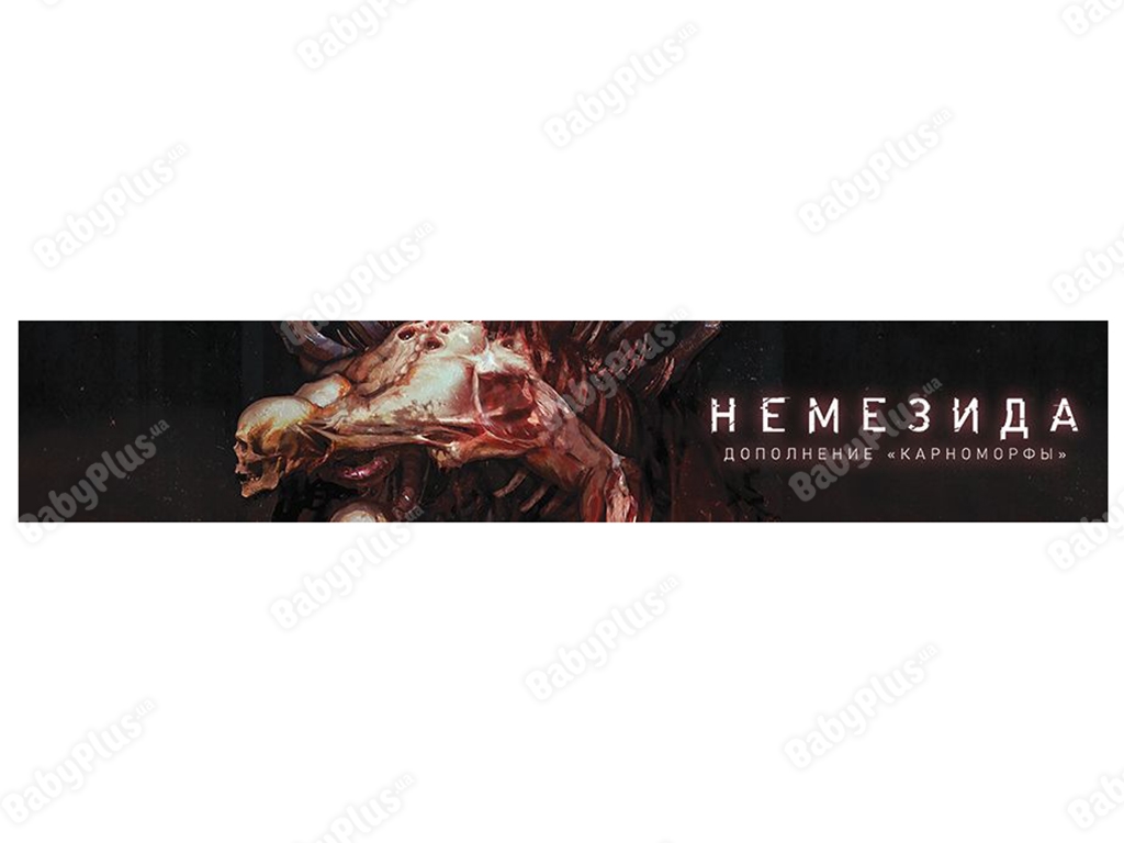 Настільна гра Немезида. Карноморфи. Hobby World 4630039153420