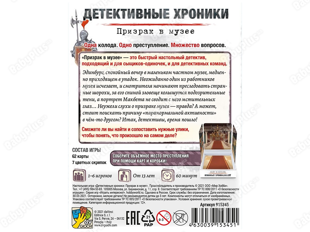 Настільна гра Детективні хроніки Привид в музеї. Hobby World 4630039153451
