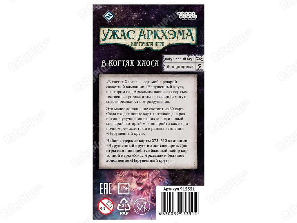 Настільна гра Жах Аркхем Карткова гра. Порушений коло. 5 У кігтях Хаосу. Hobby World 46300391