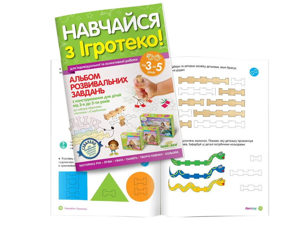 Альбом розвивальних завдань "Навчайся з Ігротеко", 3–5 років, Апоріо