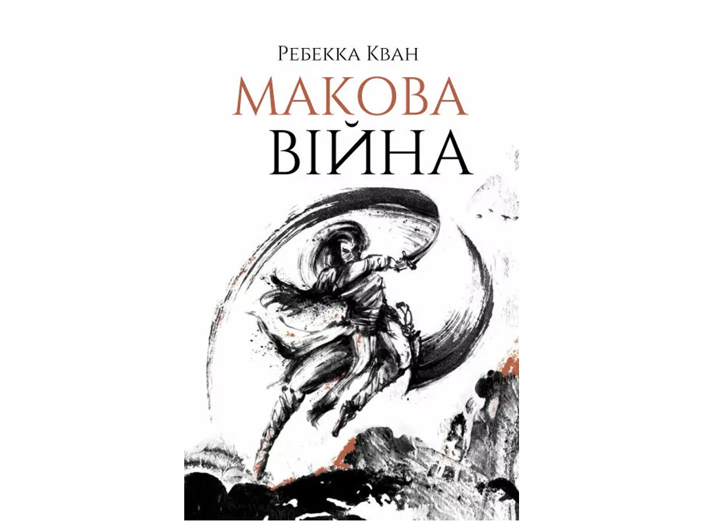 Ребекка Кван, Маковая война, Книга 1, Жорж
