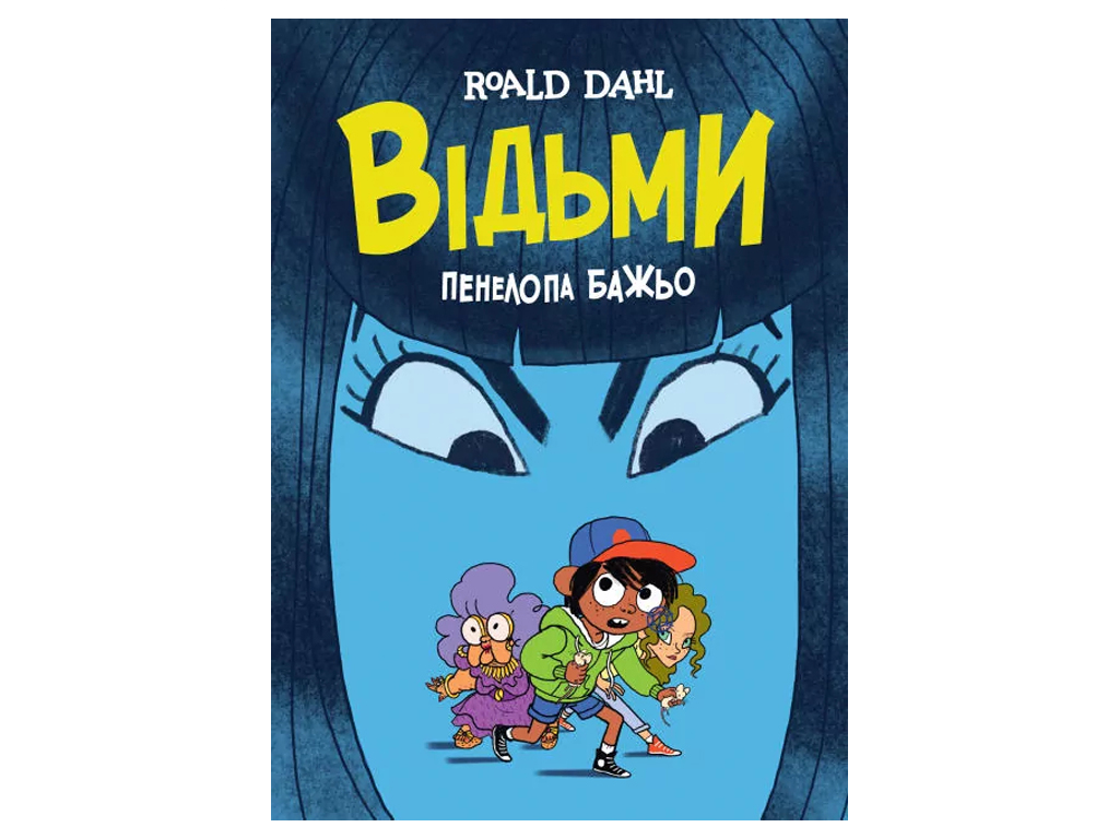 Комикс, "Ведьмы", 6-12+, Р. Дал, П. Бажё, Жорж