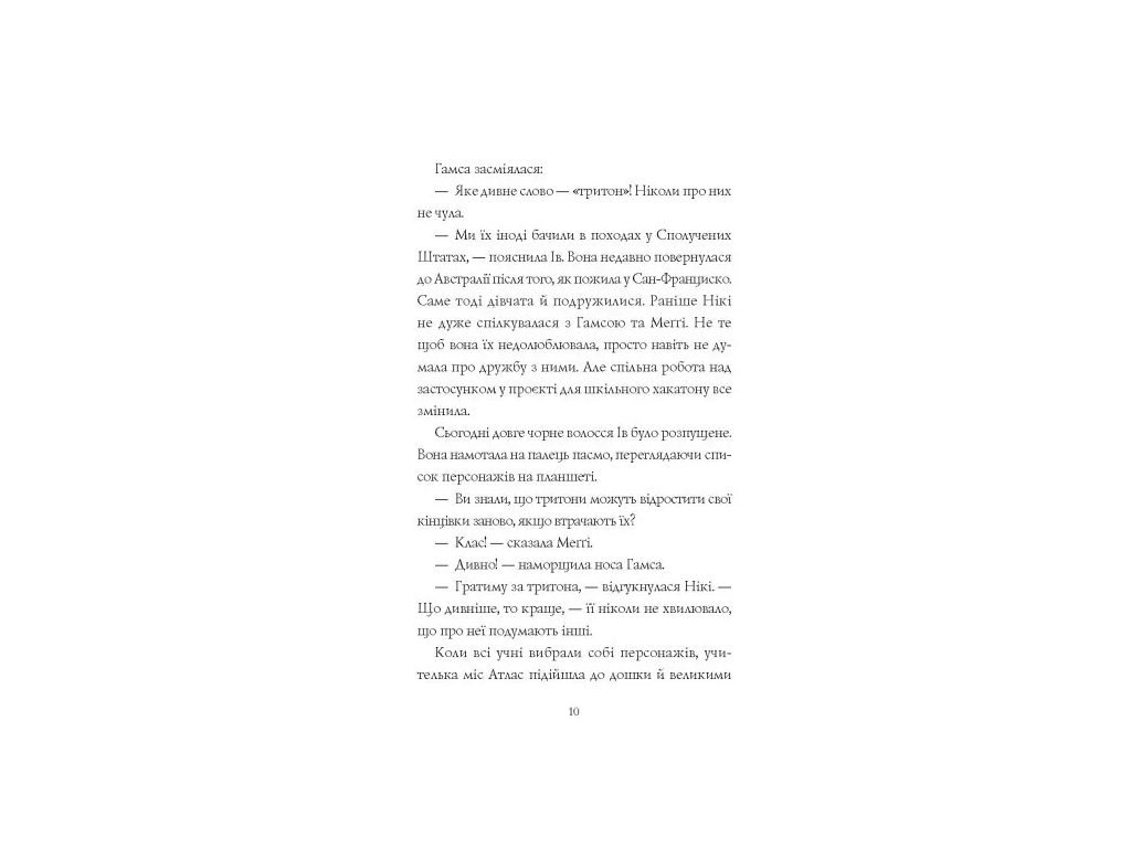Роман "Девчонки-гики. Игра продолжается!", Алекс Майлз, Жорж
