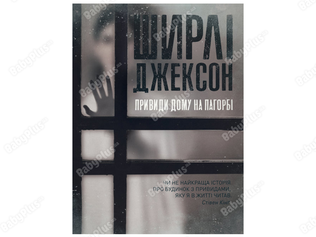 Купить Книга Призраки Дома на холме. Ширли Джексон. Ранок Z102002У недорого