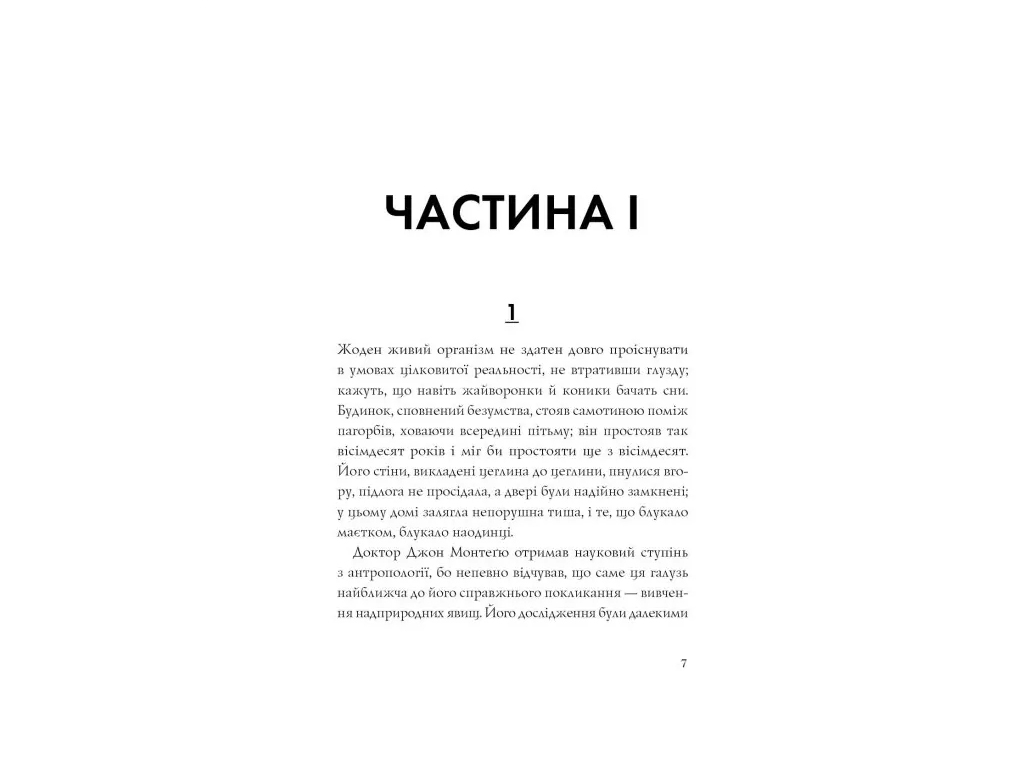 Роман "Призраки Дома на холме", Ширли Джексон, Жорж