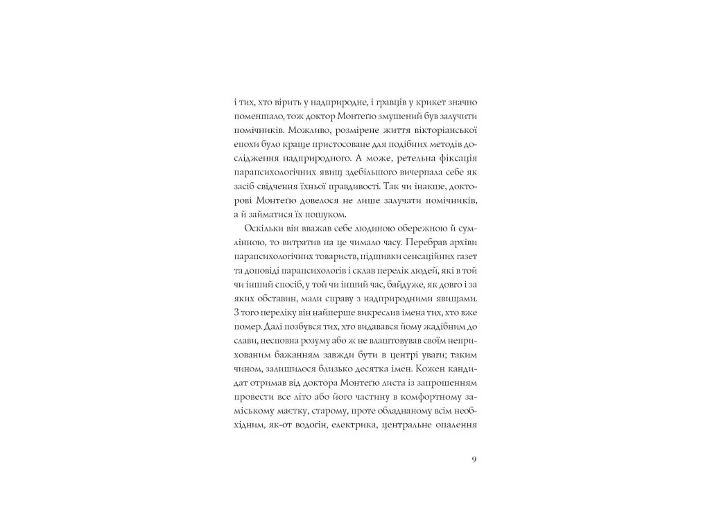 Роман "Призраки Дома на холме", Ширли Джексон, Жорж