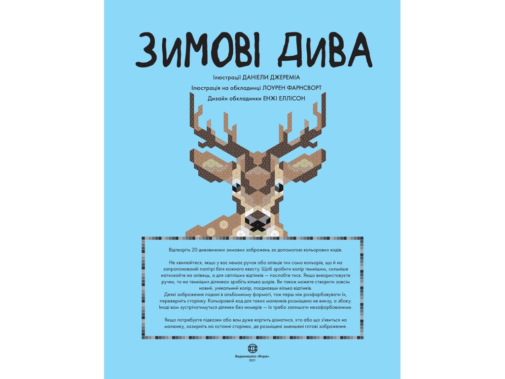Творческая раскраска-квест "Цветной квест. Зимние чудеса", 48 страниц, от 6 лет, Даниэла Джеремиа