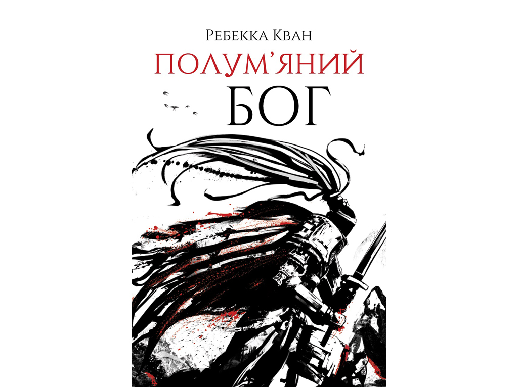 Ребекка Кван, Полум’яний бог, Книга 3, Жорж