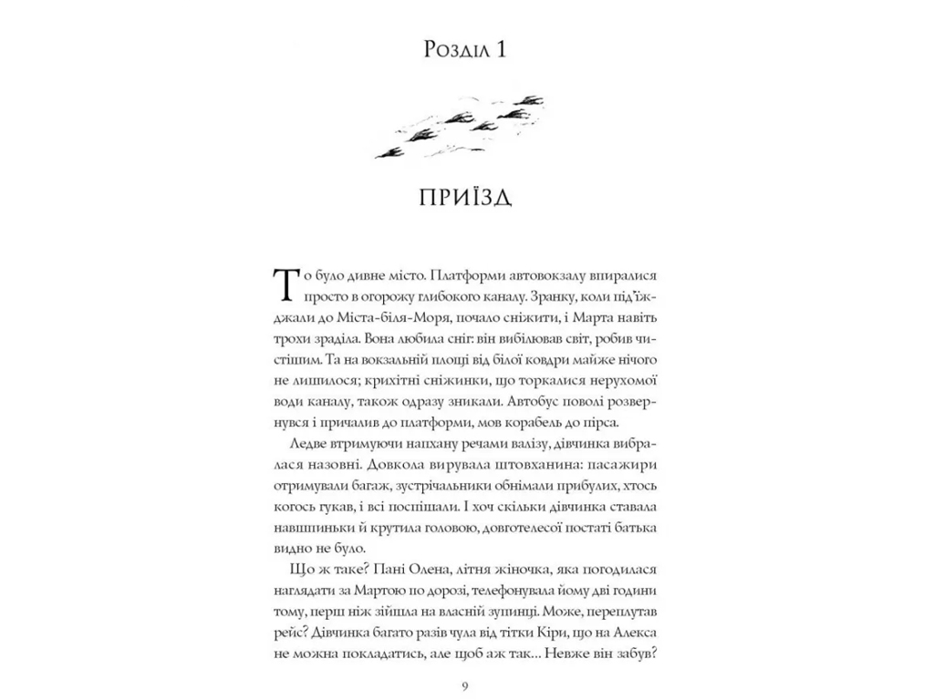 Роман "Город теней", Мия Марченко, Жорж.