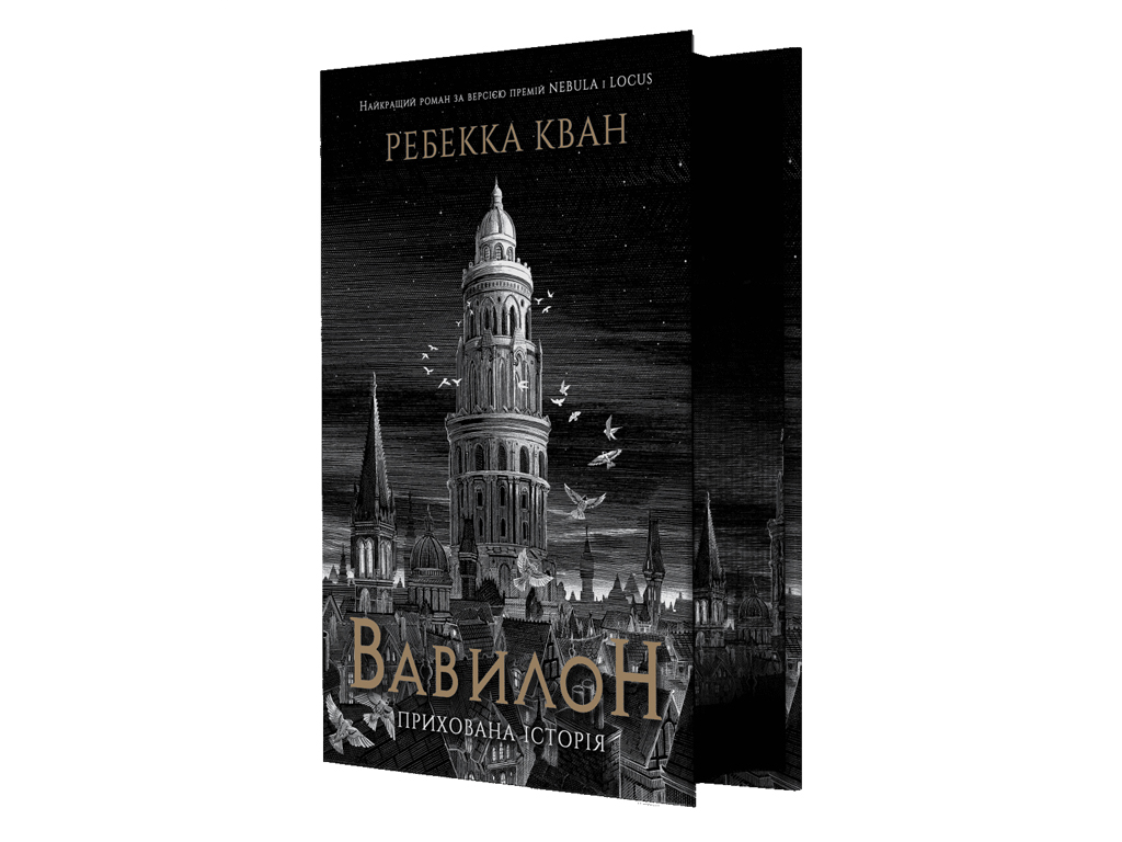 Художественная литература, Ребекка Кван, Вавилон, Издание с иллюстрированным срезом, Жорж Z102075У