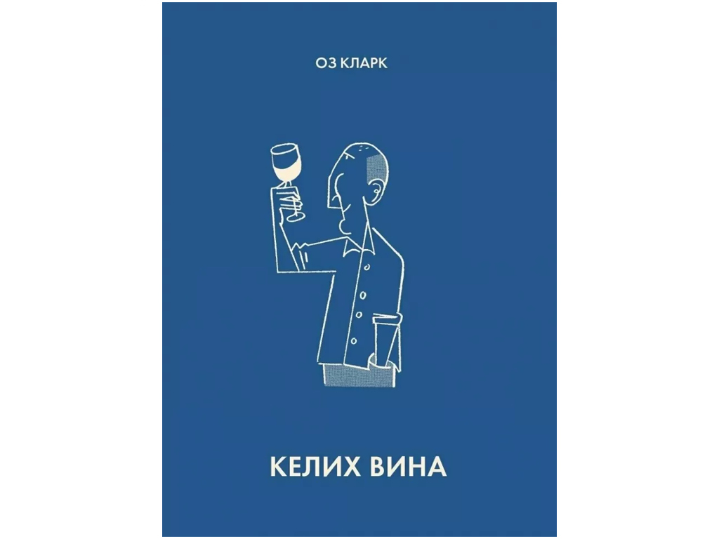 Книга Оз Кларк, Бокал вина, Жорж