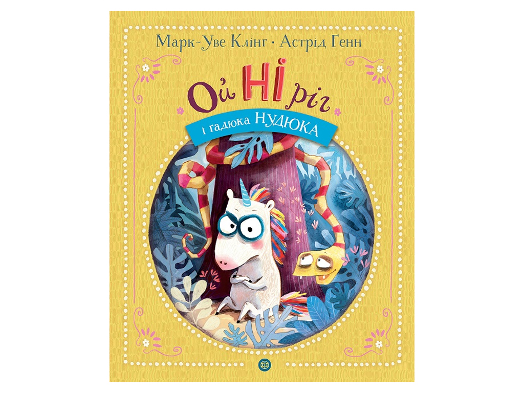 Книга "Ойнирог и гадюка Нудюка", М.-У. Клинг, Жорж
