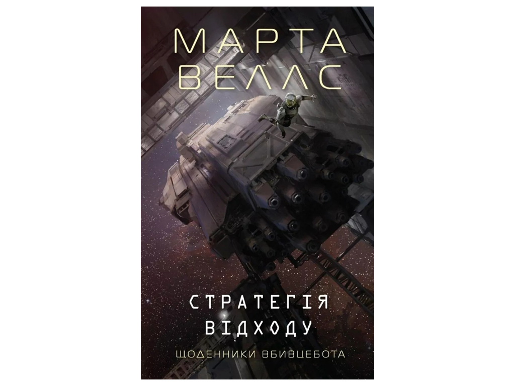 Роман "Стратегия ухода", Марта Уэллс, Жорж