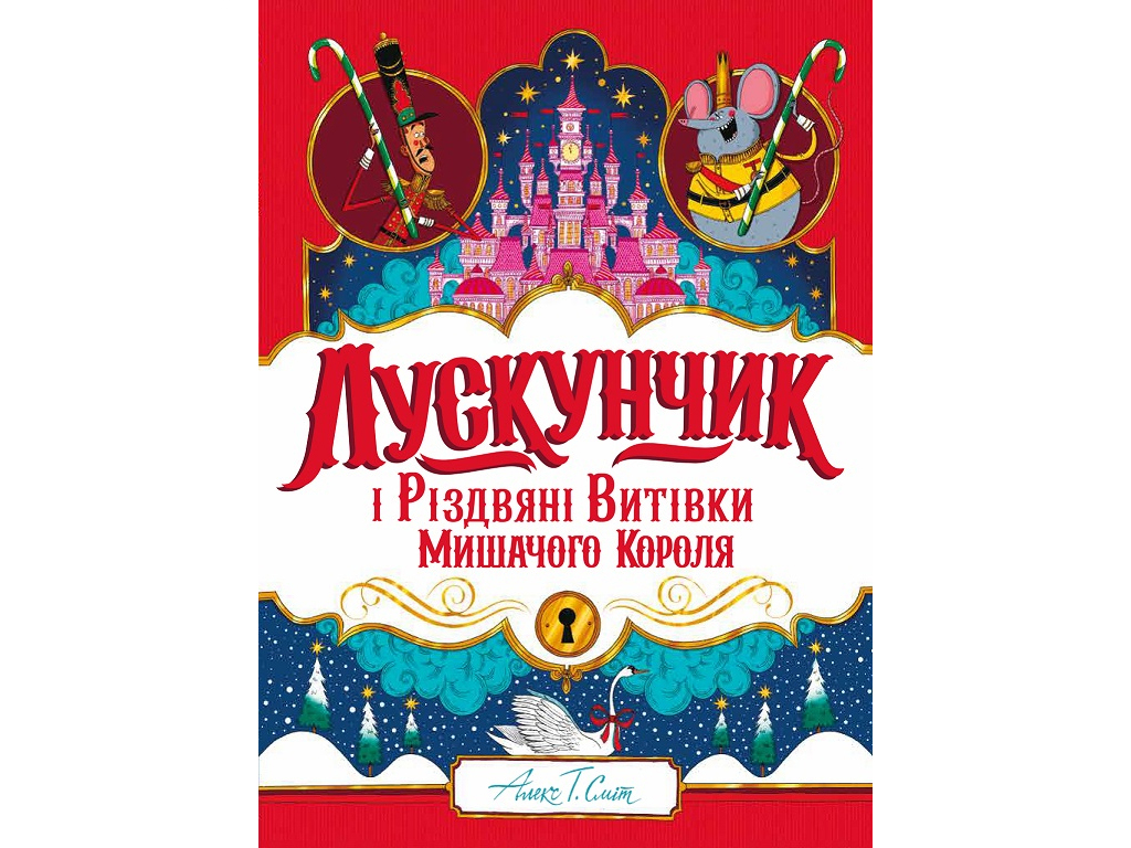Сказка "Щелкунчик и Рождественские проделки Мышиного Короля", 5-8 лет, Алекс Т. Смит, Жорж