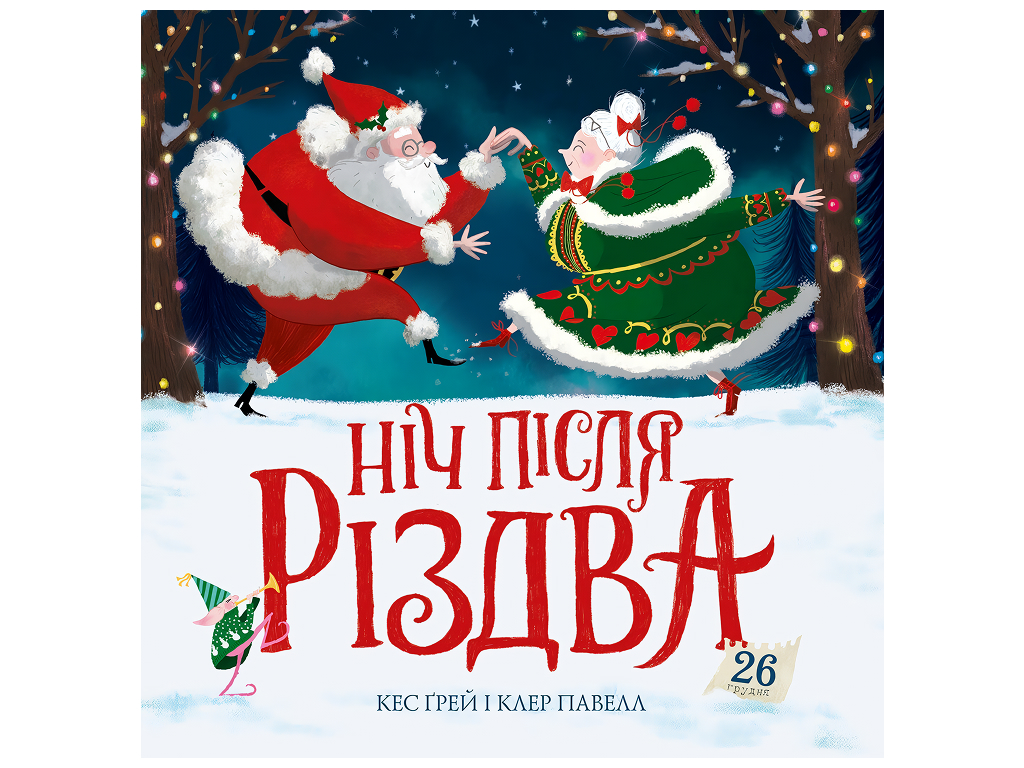 Ночь после Рождества книга, Жорж Z104264У