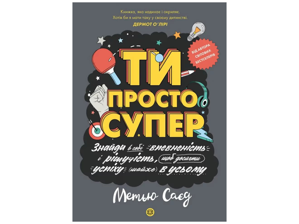Мотиватор «ТЫ ПРОСТО СУПЕР», Саед Мэтью, Жорж