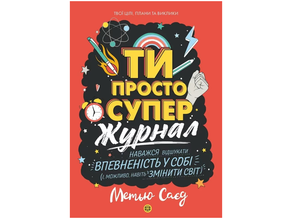 Журнал-мотиватор «ТЫ ПРОСТО СУПЕР», Саед Мэтью, Жорж