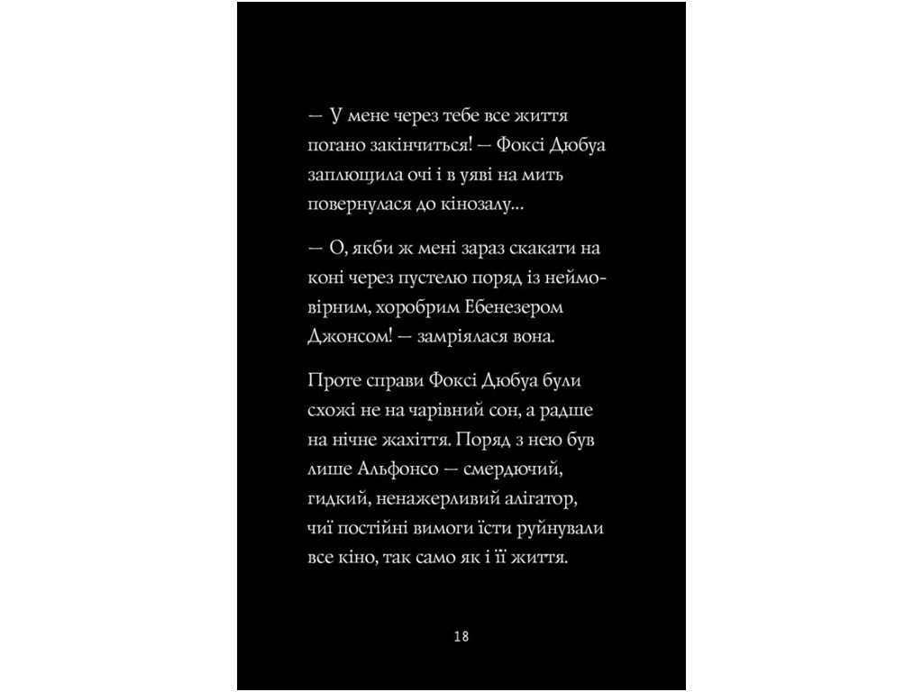 Приключения «Фокси. Путь к славе и богатству», Кэрил Гарт, Жорж