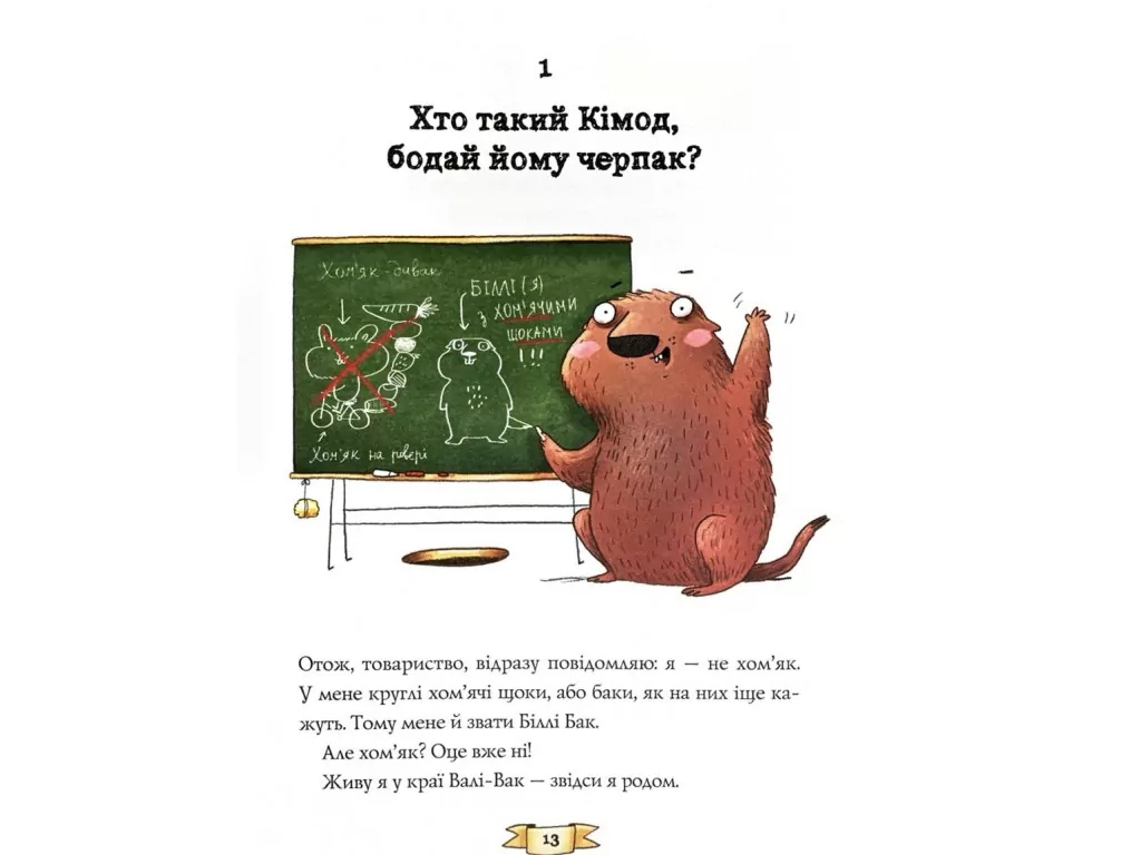 Дитяча художня книга "Біллі Бак із краю Валі-Вак. Книга 1", Маркус Ортс, Жорж