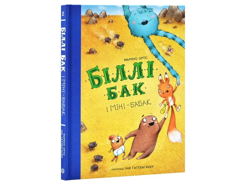 Детская художественная книга "Билли Бак и Мини-бабак. Книга 2", Маркус Ортс, Жорж