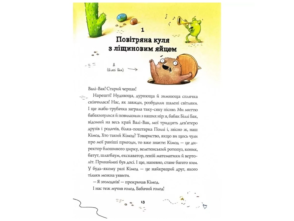 Детская художественная книга "Билли Бак и Мини-бабак. Книга 2", Маркус Ортс, Жорж