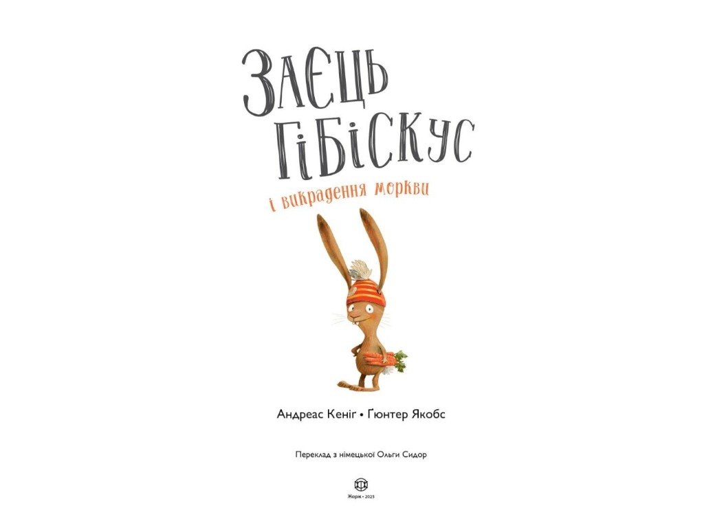 Детская приключенческая книга «Заяц Гибискус и похищение моркови», 6+, А. Кениг, Жорж