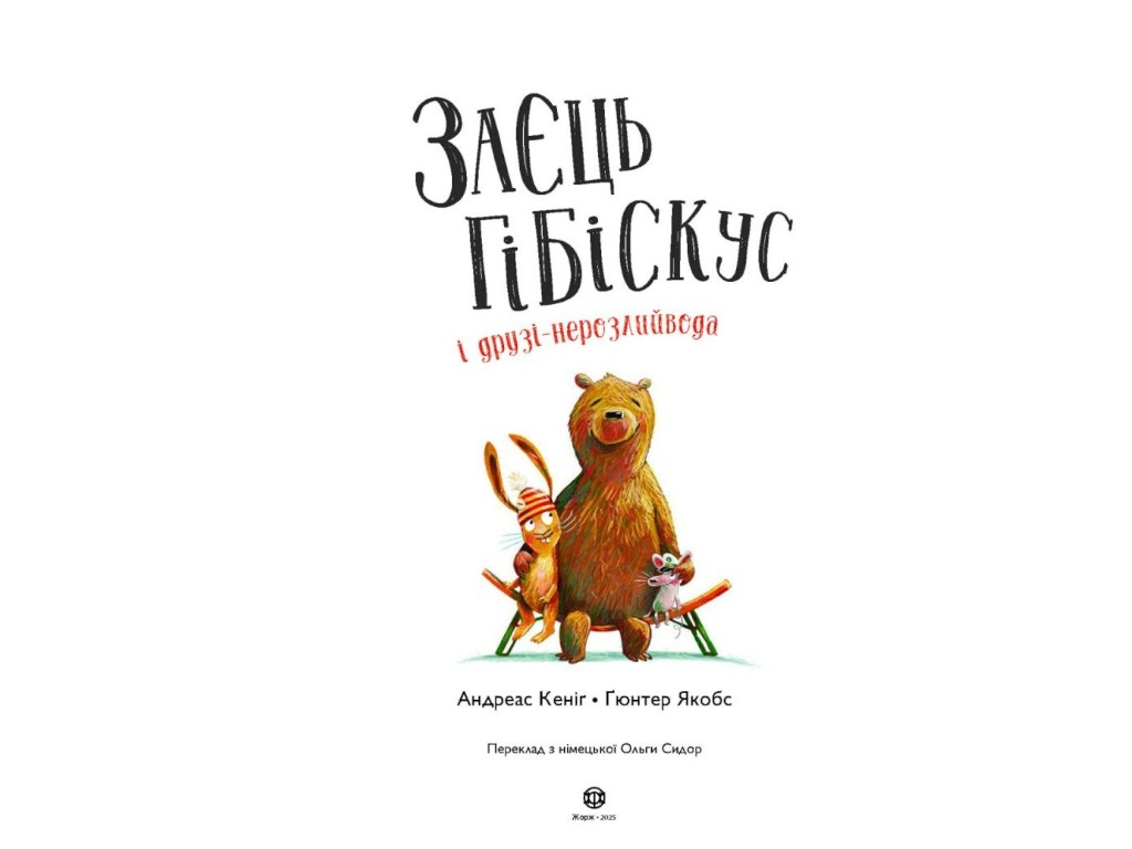 Развлекательная сказка „Заяц Гибискус и друзья-неразлийвода“, от 6 до 8 лет, Андреас Кениг, Жорж