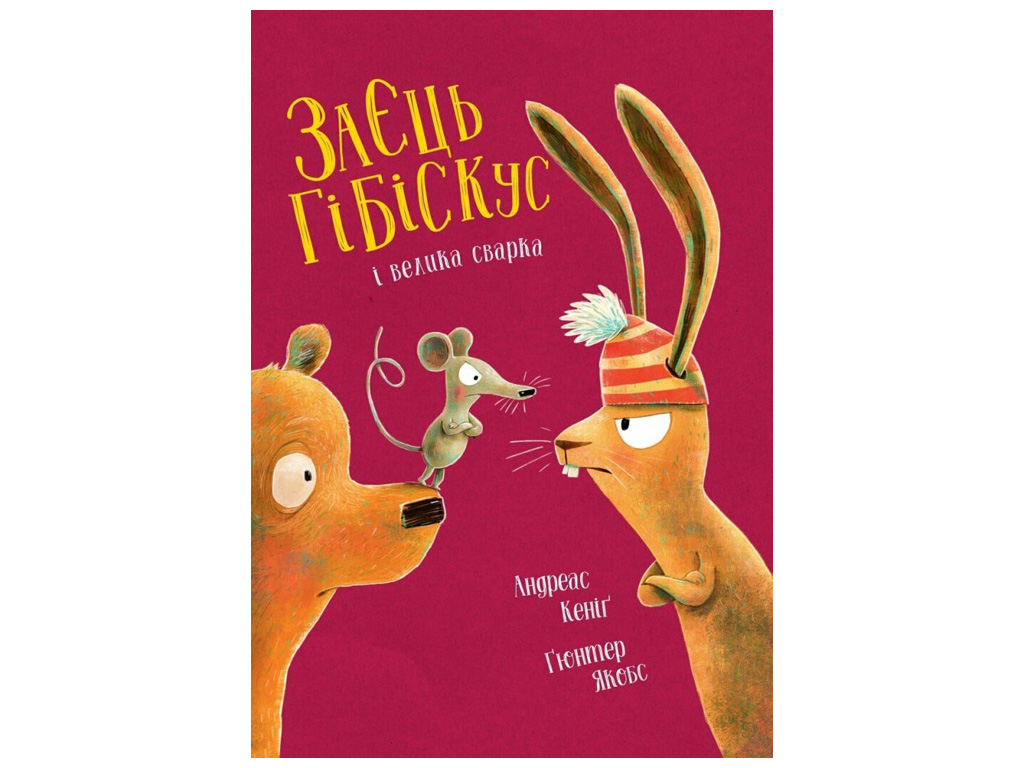 Сказка «Заяц Гибискус и большая ссора», 4+, Андреас Кениг, Жорж