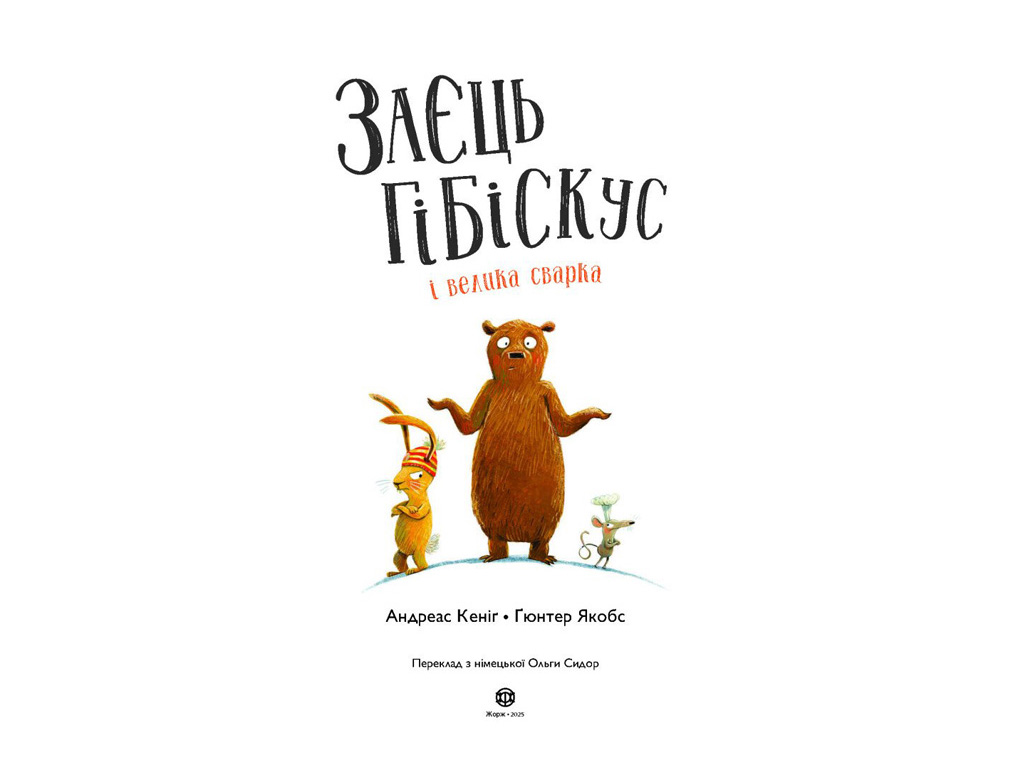 Сказка «Заяц Гибискус и большая ссора», 4+, Андреас Кениг, Жорж
