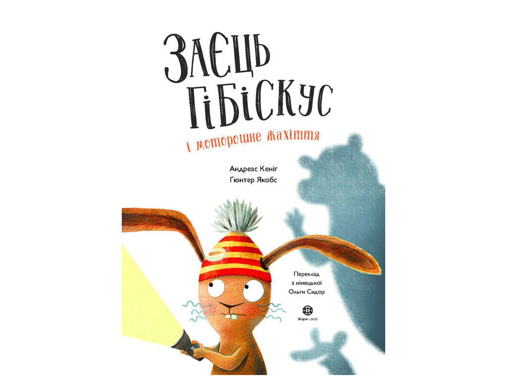 Казка «Заєць Гібіскус і моторошне жахіття», 4+, Андреас Кеніг, Жорж