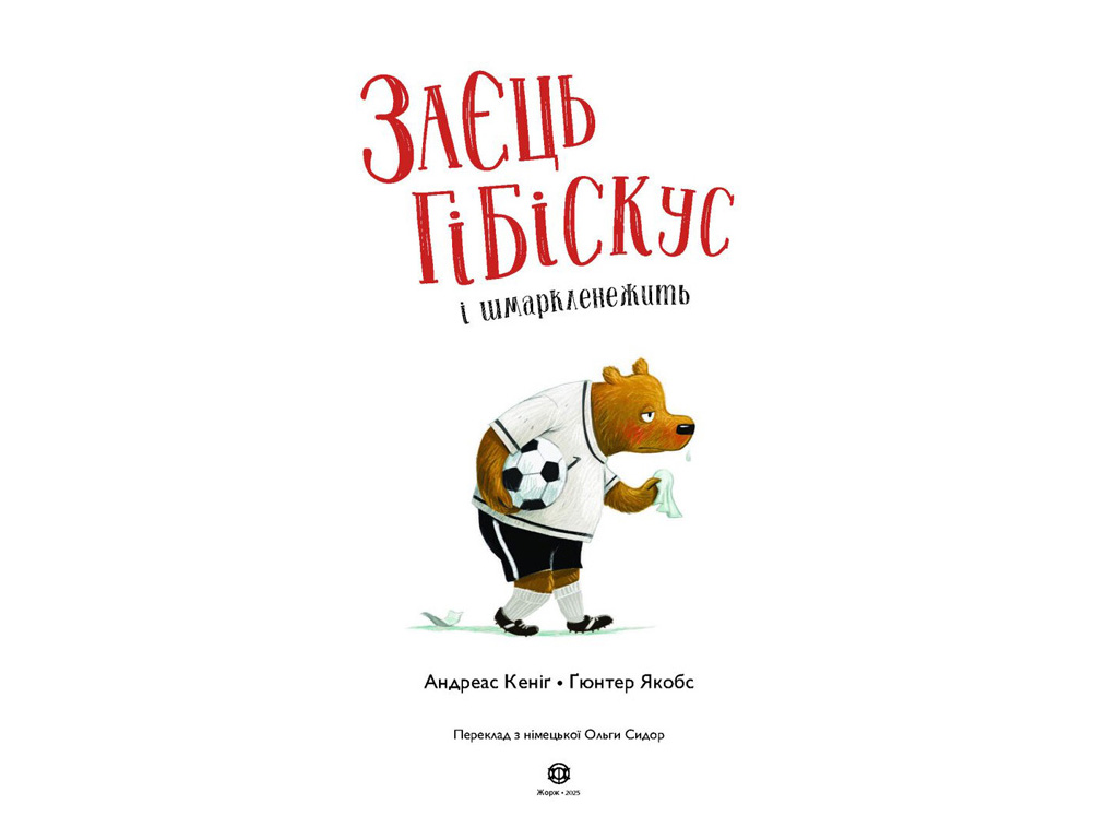 Казка «Заєць Гібіскус і шмаркленежить», 4+, Андреас Кеніг, Жорж