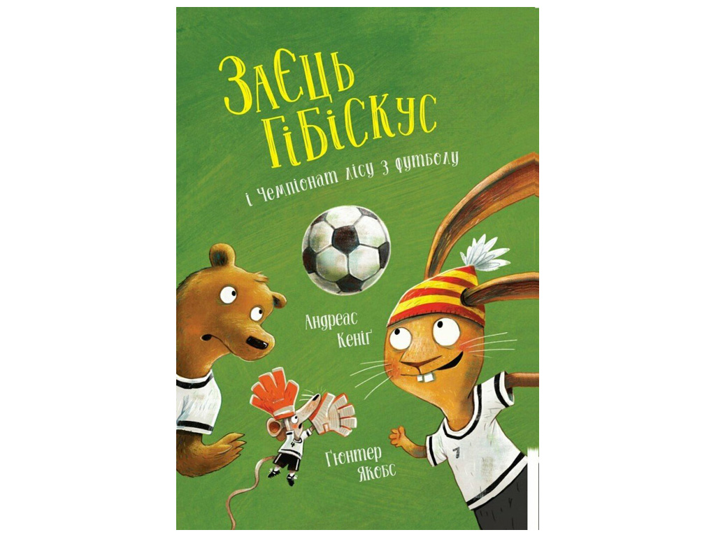 Сказка «Заяц Гибискус и Чемпионат леса по футболу», 4+, Андреас Кениг, Жорж