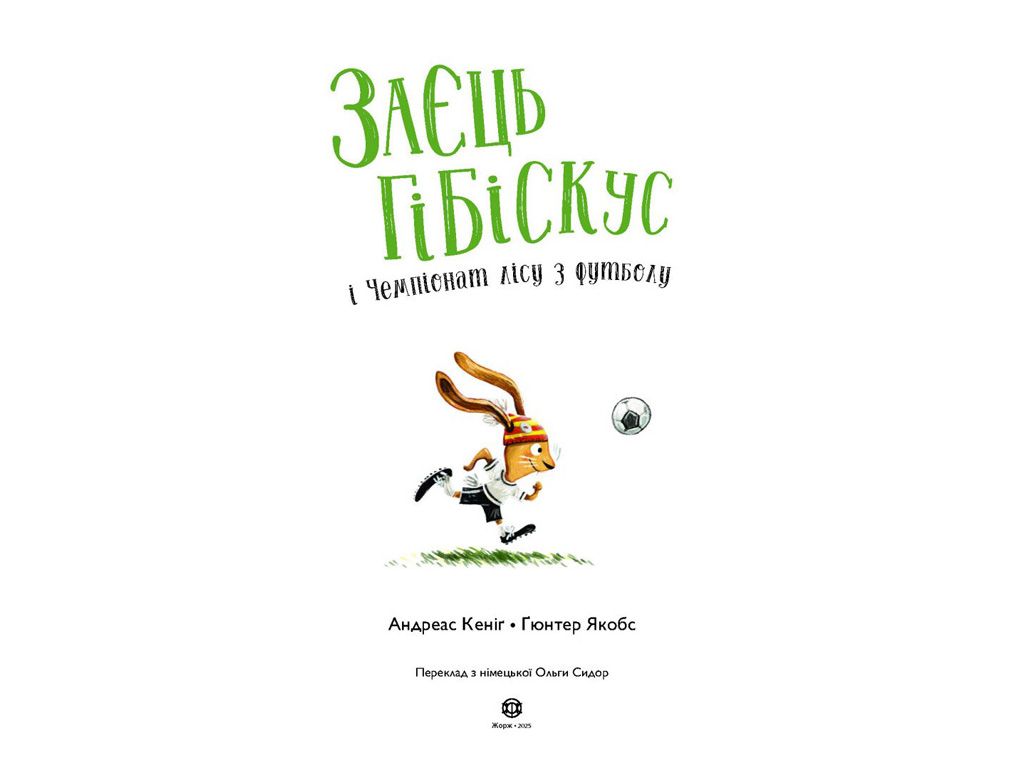 Сказка «Заяц Гибискус и Чемпионат леса по футболу», 4+, Андреас Кениг, Жорж