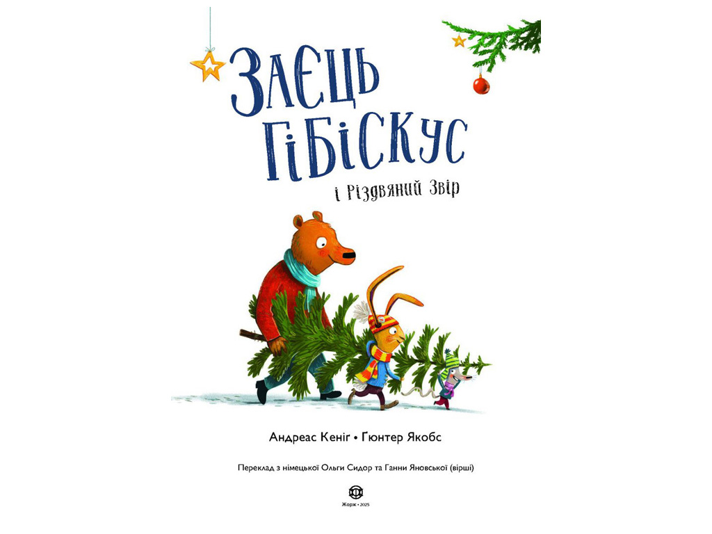 Сказка «Заяц Гибискус и Рождественский Зверь», 4+, Андреас Кениг, Жорж