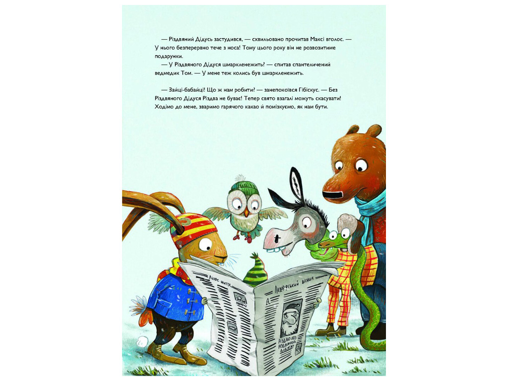 Сказка «Заяц Гибискус и Рождественский Зверь», 4+, Андреас Кениг, Жорж