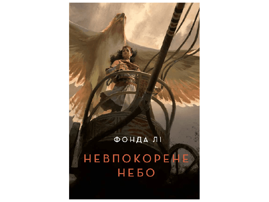 Фентезі-повість, “Невпокорене небо”, Лі Фонда, Жорж
