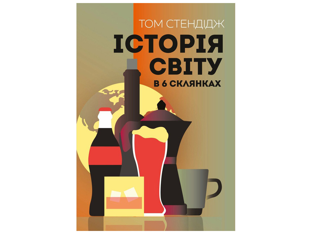 Нон-фикшн «История мира в 6 стаканах», Том Стендейдж, Жорж