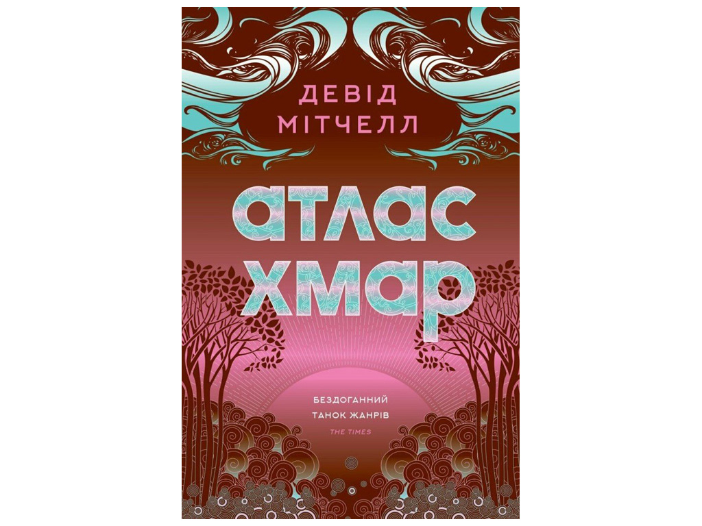 Художественная литература "Атлас облаков", Дэвид Митчелл, Жорж