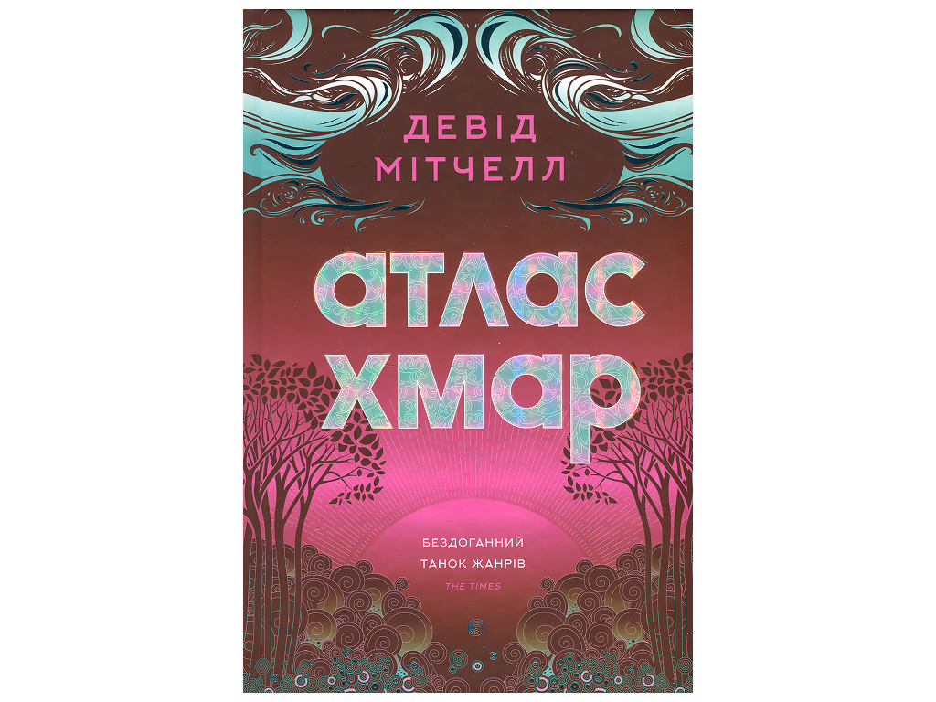 Книга Дэвид Митчелл, Атлас облаков, Издание с иллюстрированным срезом, Жорж Z102257У