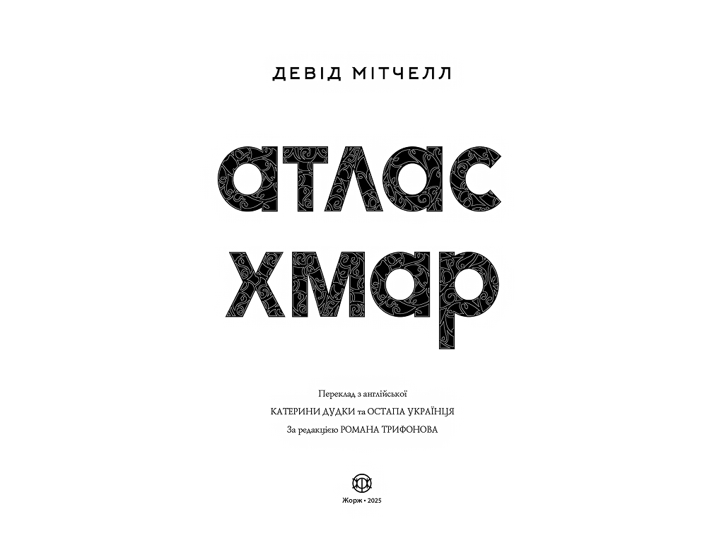 Книга Дэвид Митчелл, Атлас облаков, Издание с иллюстрированным срезом, Жорж Z102257У