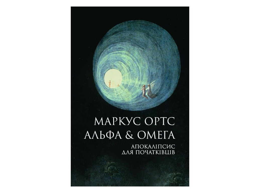 Фантастика, "Альфа & Омега. Апокалипсис для начинающих", 16+, М. Ортс, Жорж, 432 с.