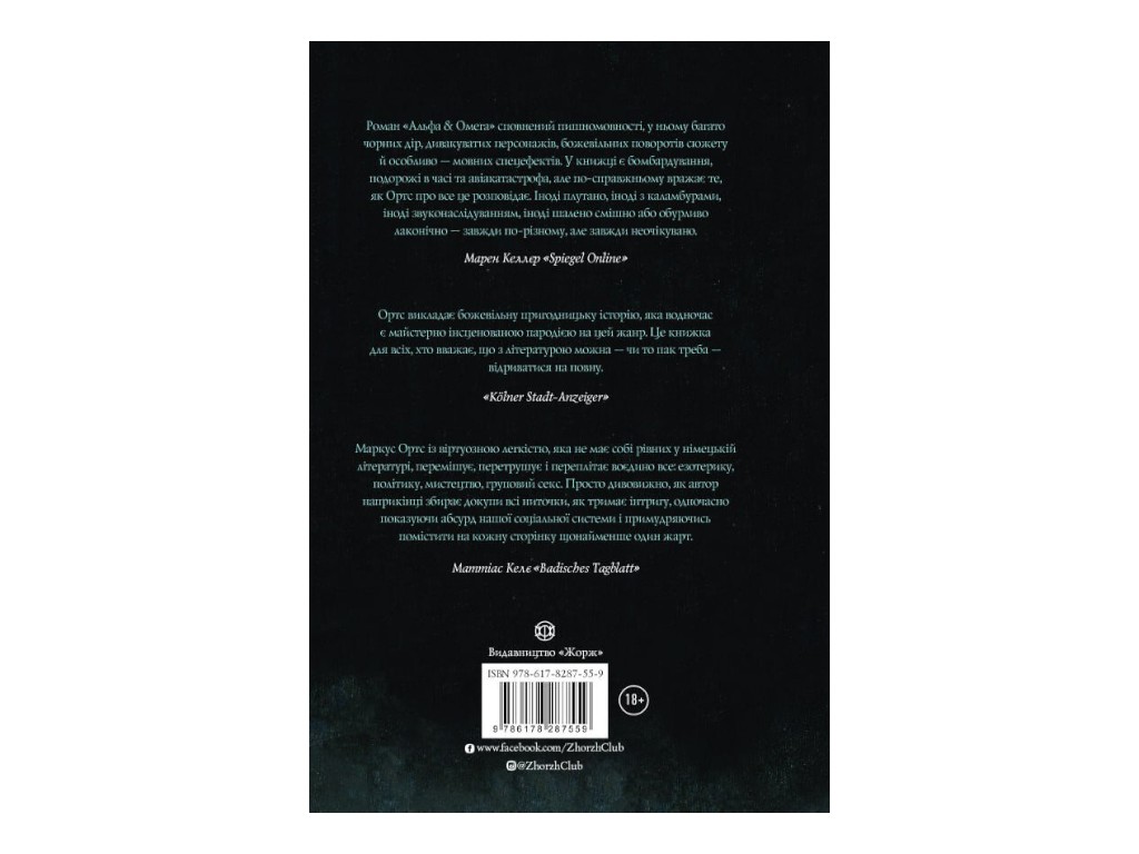 Фантастика, "Альфа & Омега. Апокалипсис для начинающих", 16+, М. Ортс, Жорж, 432 с.