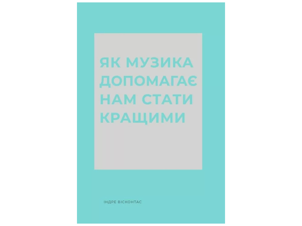 Время с книгой Как музыка помогает нам стать лучшими, Жорж Z103037У