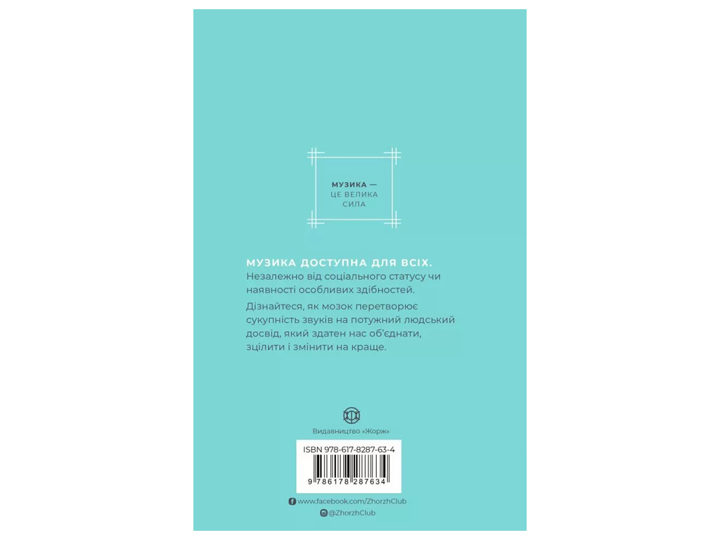 Время с книгой Как музыка помогает нам стать лучшими, Жорж Z103037У