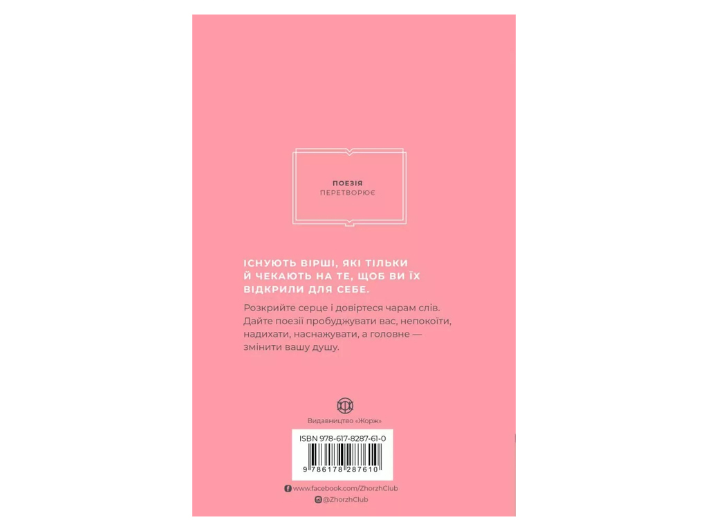 Час із книгою, Як поезія може змінити вашу душу, Жорж Z103039У
