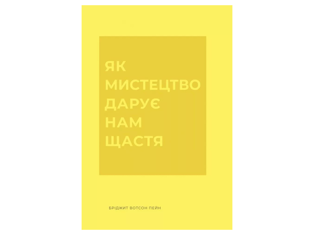 Час із книгою, Як мистецтво дарує нам щастя, Жорж Z103038У