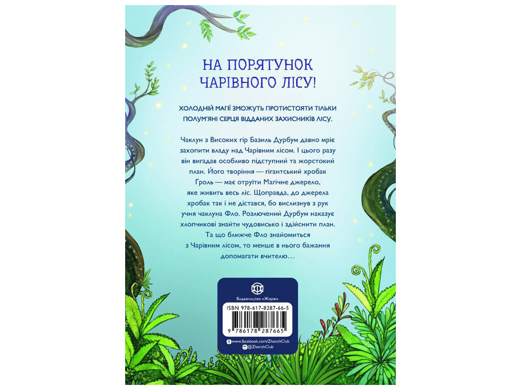Книга "Учень чаклуна, Відьмацьке прокляття", Таубе Анна,  Жорж